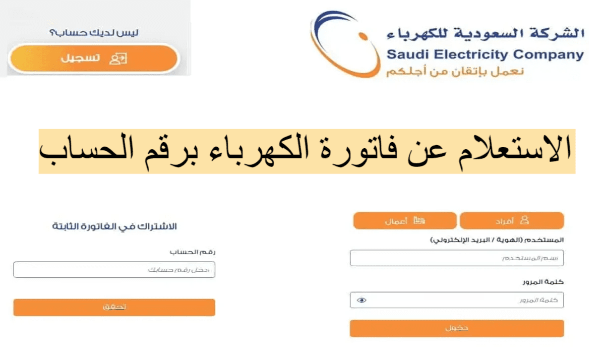 برقم الحساب| استعلم عن فاتورة الكهرباء أون لاين من موبايل وقدّم تظلمك للشركة السعودية