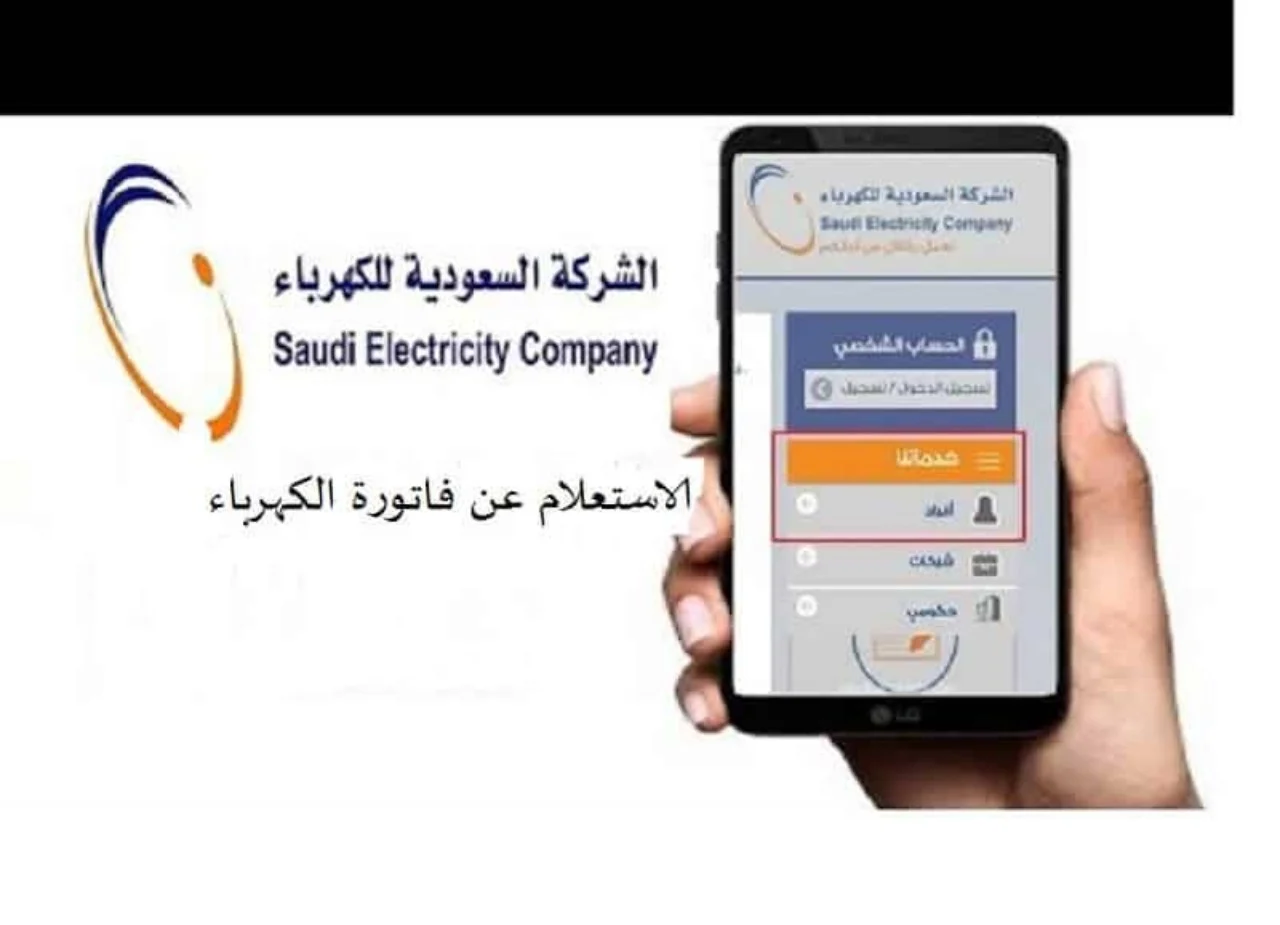 اون لاين إصدار فاتورة الكهرباء برقم العداد في السعودية.. استعلم وسدد بضغطة واحدة