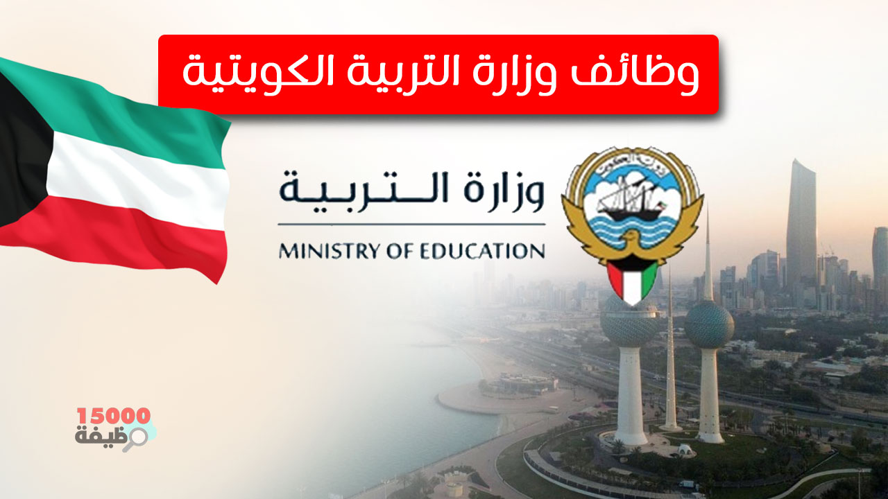 هاااام.. فرص وظيفية بالكويت 2024 عبر موقع وزارة التربية moe.edu.kw