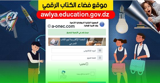 موقع فضاء الأولياء awlya.education.gov.dz تسجيل التلاميذ