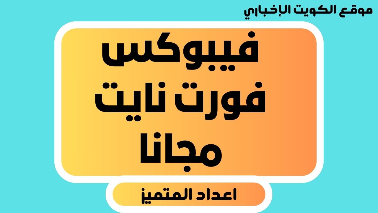 فيبوكس فورت نايت مجانا اشحنها بكل سهولة