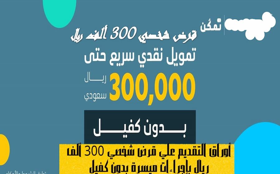 قرض 300 ألف ريال بدون كفيل