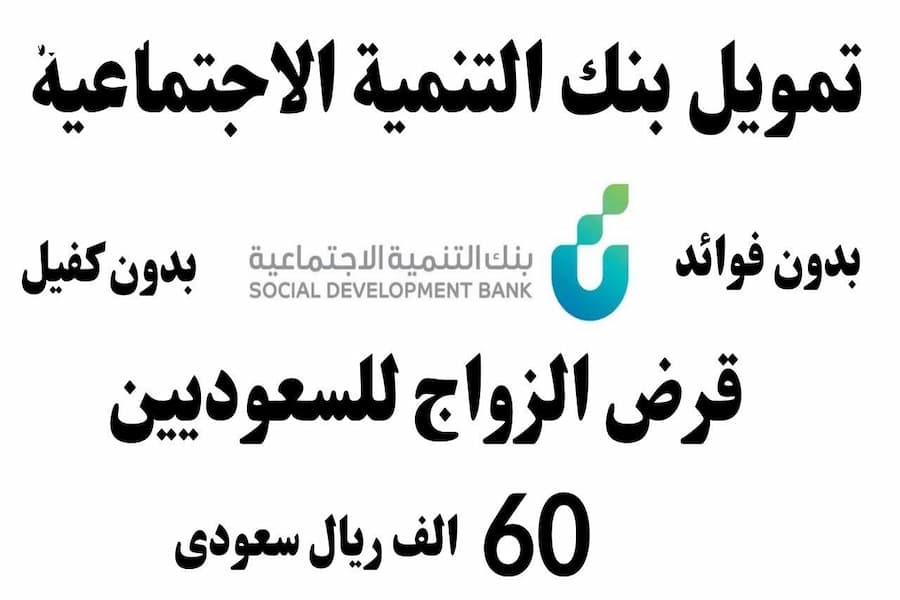 تطورات جديدة بشأن قرض الزواج من بنك التنمية الاجتماعية