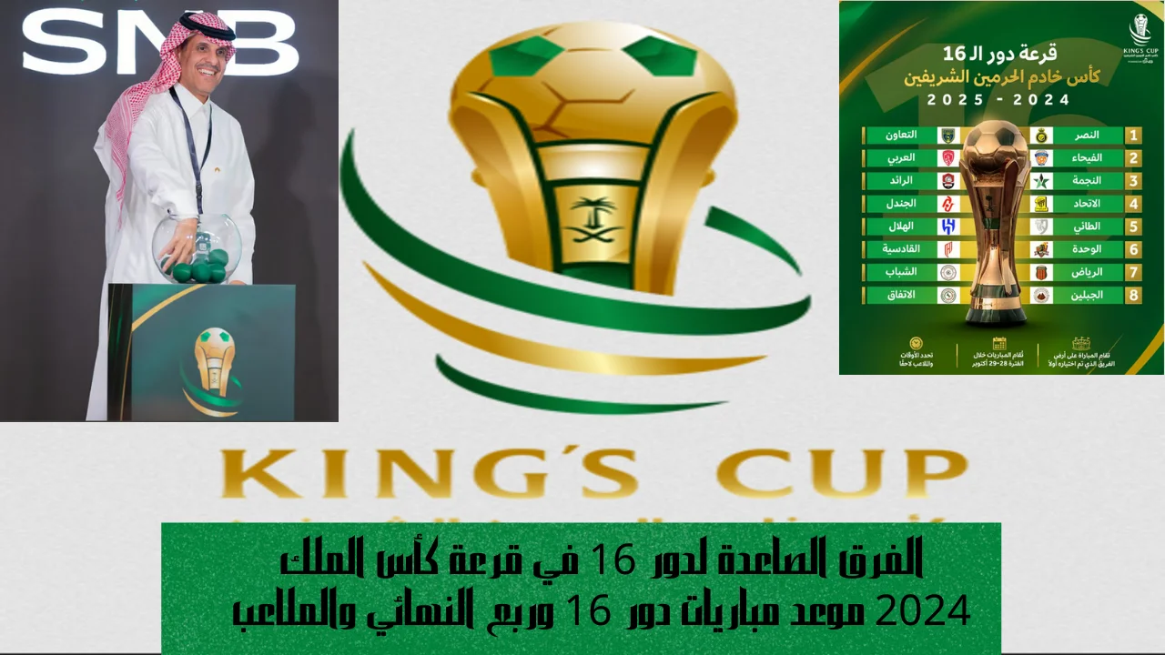 الفرق الصاعدة لدور 16 في قرعة كأس الملك 2024 موعد مباريات دور 16 وربع النهائي والملاعب