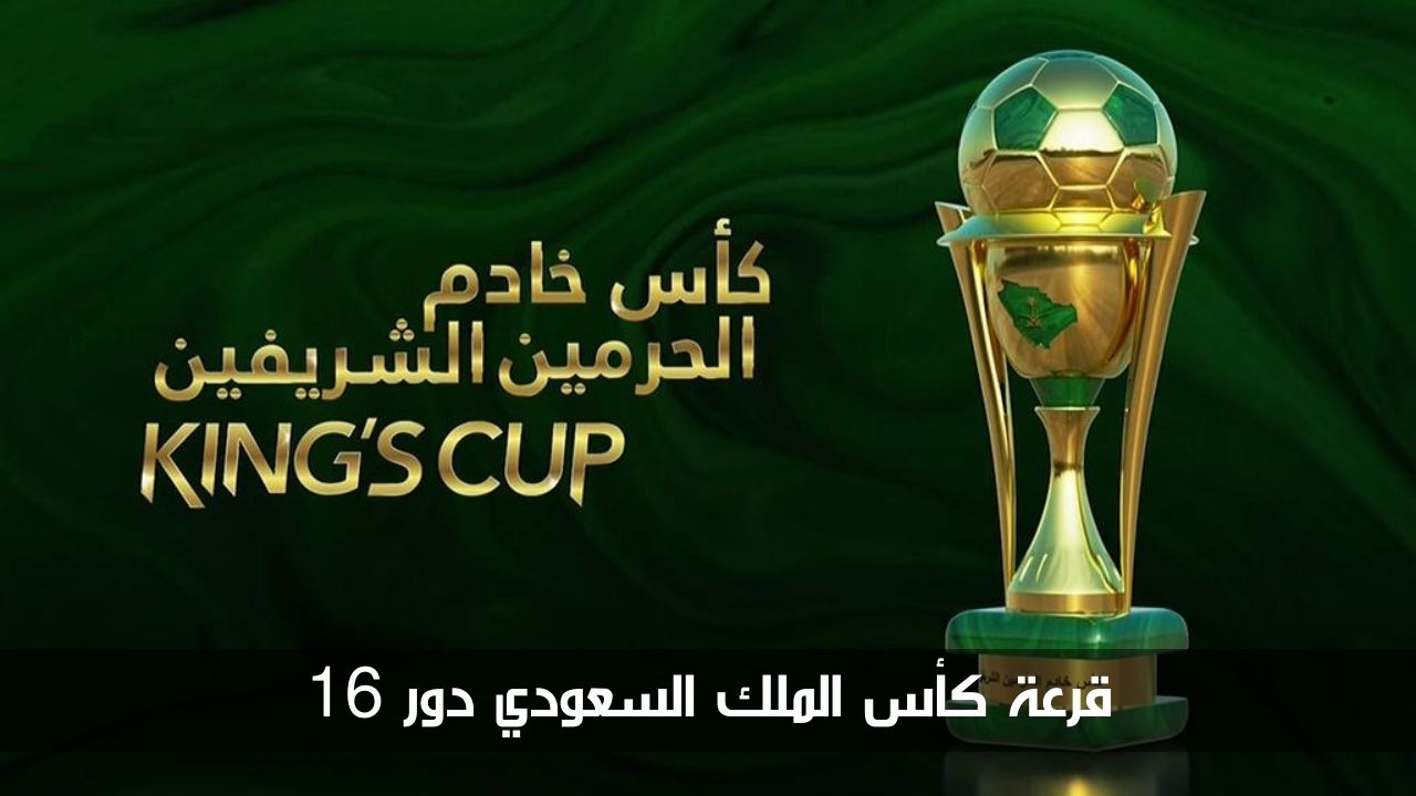 مجانًا.. قرعة كأس الملك السعودي دور 16 لموسم 2024-2025 والقنوات الناقلة لها