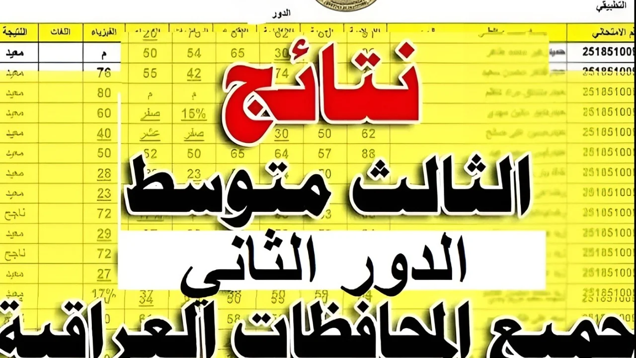 جميع المحافظات هنا.. لينك نتائج الثالث متوسط الدور الثاني 2024 حملها  PDF