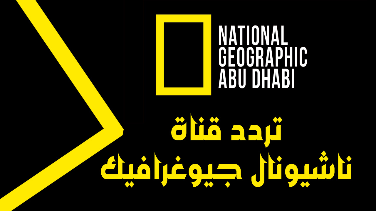 لعشاق المغامرات .. تردد قناة ناشيونال جيوغرافيك 2024 National Geographic على النايل سات