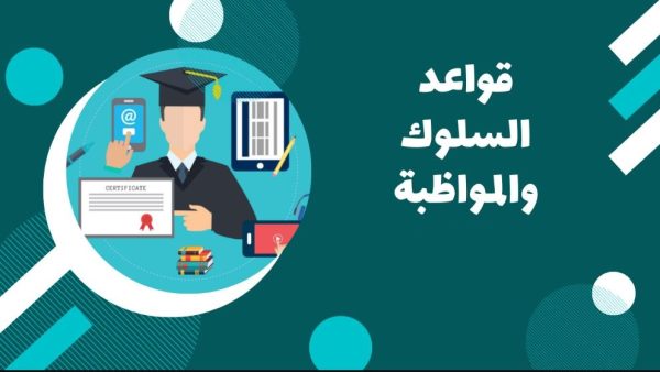 وزارة التعليم توضح قواعد السلوك والمواظبة الجديدة لجميع الطلاب