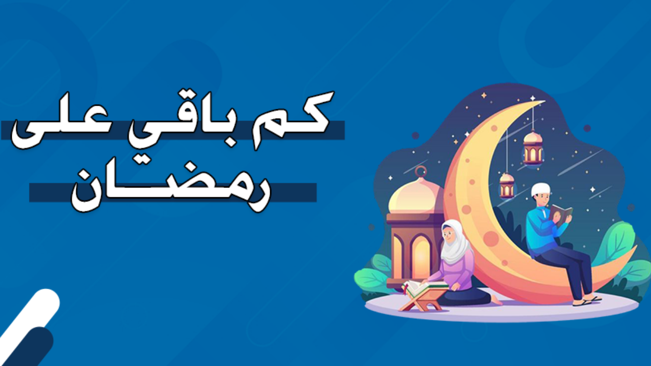 كم باقي على رمضان 2025 ما هي أفضل الأعمال المستحبة في رمضان