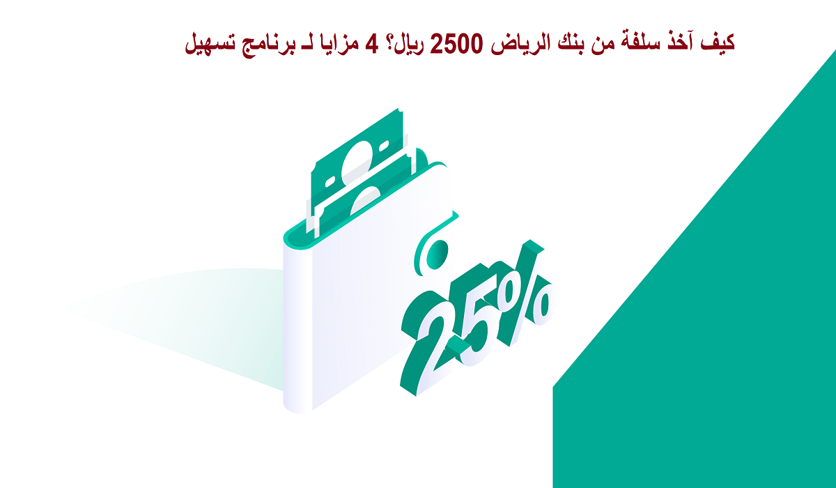 كيف آخذ سلفة من بنك الرياض 2500 ريال؟ 4 مزايا لـ برنامج تسهيل