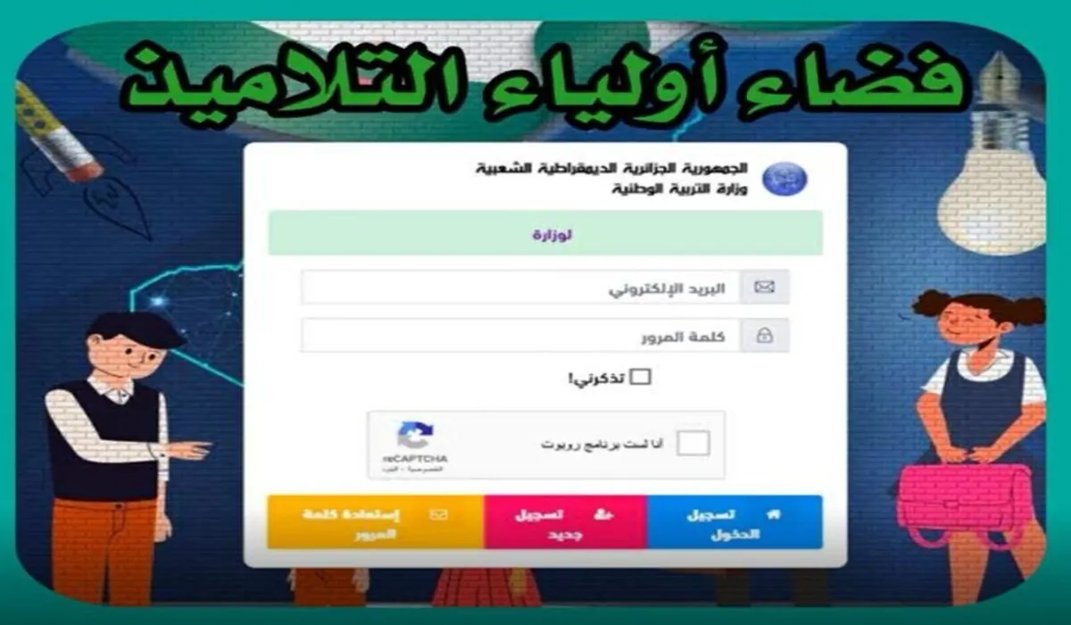 بالخطوات الشروط.. تعرف على خطوات تسجيل التلاميذ في فضاء الأولياء بالجزائر من خلال موقع awlya.education.gov.dz.. وأهم الشروط المطلوبة