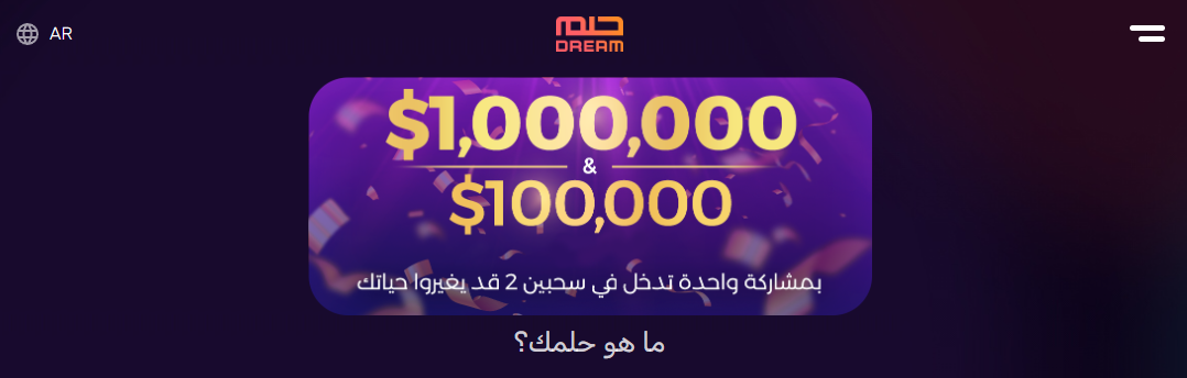 طريقة الاشتراك في مسابقة الحلم 2024 لتكسب مليون دولار