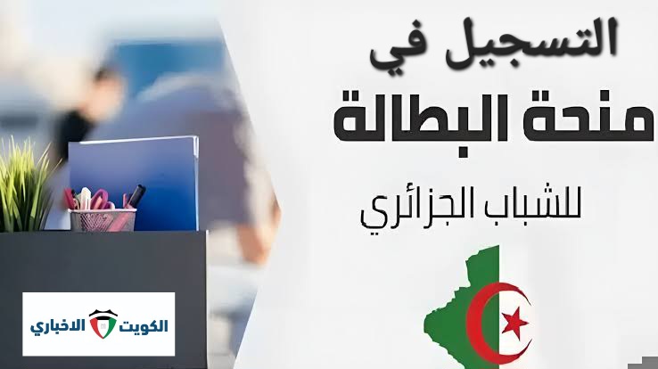 “الآن” طريقة التسجيل للحصول على إعانات البطالة في الجزائر 2024