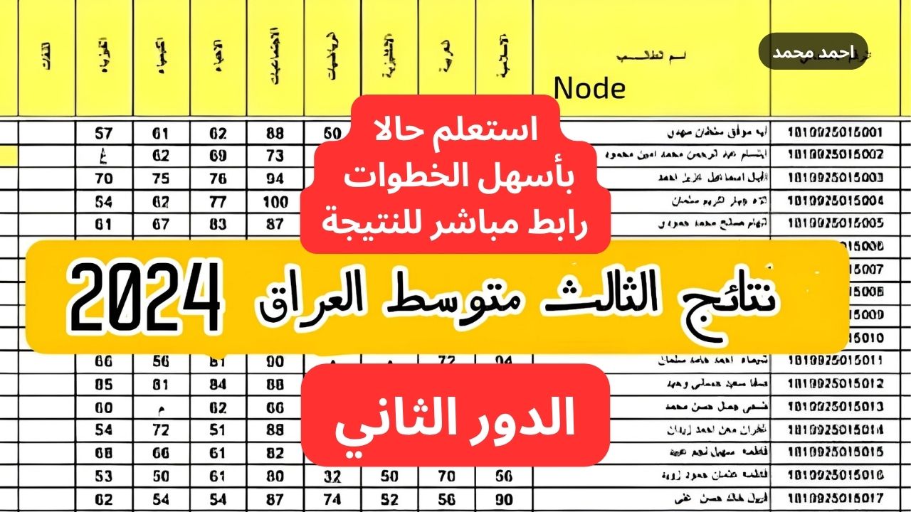 رابط مباشر نتائج الثالث متوسط الدور الثاني 2024 جميع المحافظات PDF