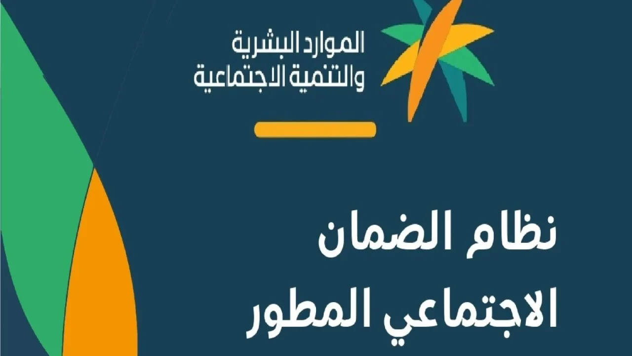 “الموارد البشرية توضح” موعد صرف الضمان الاجتماعي المطور أكتوبر 2024 في المملكة الدفعة 34