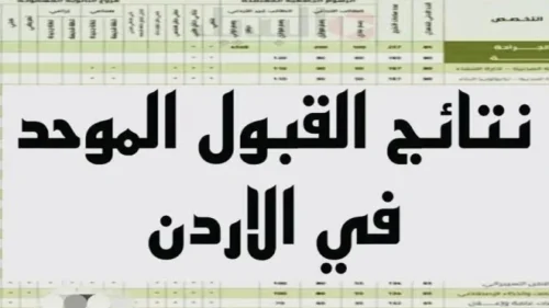 admhec.gov.jo رابط نتائج القبول الموحد للجامعات الأردنية 2025 وحدة التنسيق