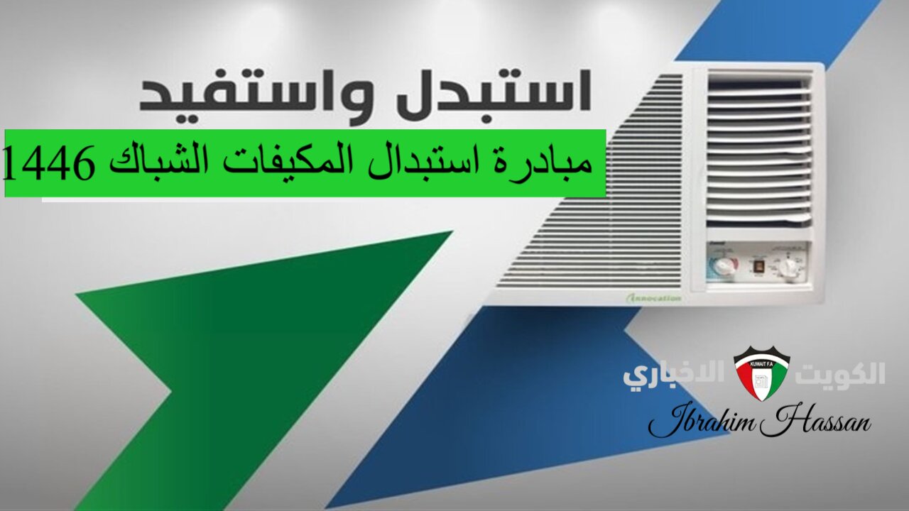 مبادرة استبدال المكيفات الشباك 1446 بالسعودية وأهم الشروط المطلوبة