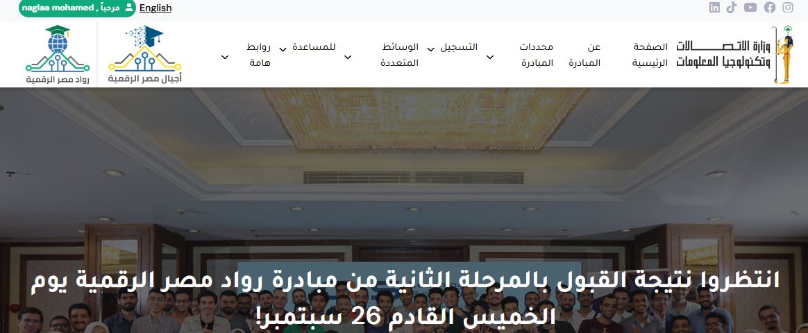 مبادرة رواد مصر الرقمية .. نتيجة القبول في المرحلة الثانية عبر موقع depi.gov.eg