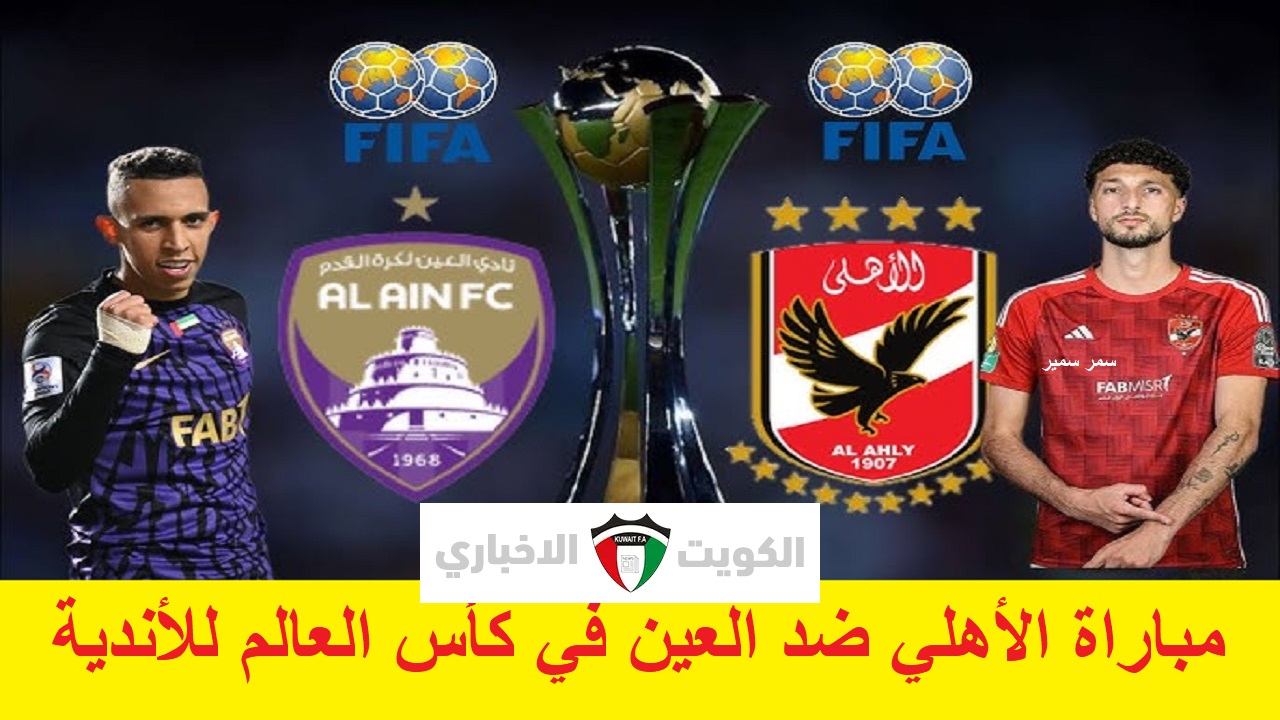 لقاء عربي “Club World Cup” .. موعد مباراة الأهلي ضد العين الإماراتي في كأس العالم للأندية 2024 وموعد طرح تذاكر المباراة 