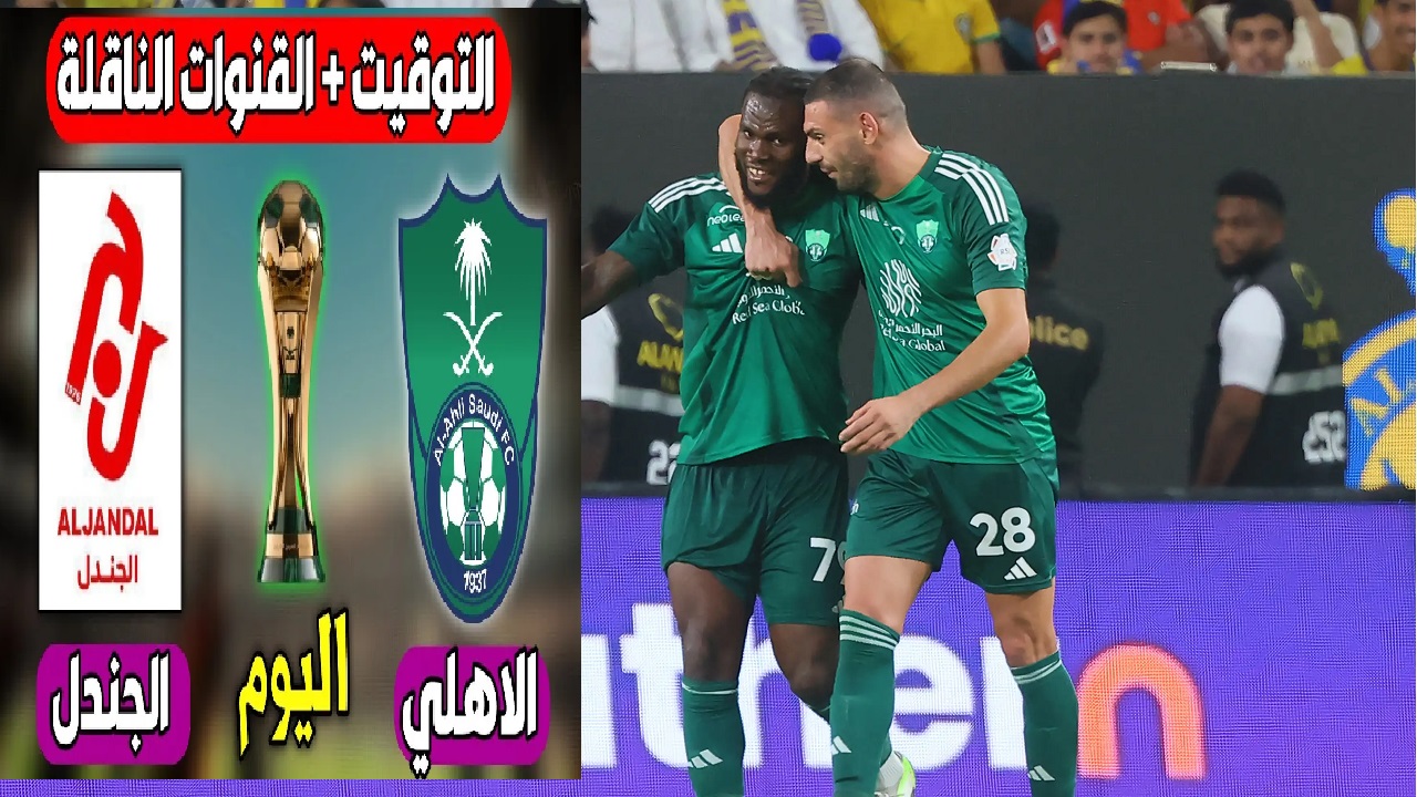 “Saudi King’s Cup”.. القنوات الناقلة لمباراة الأهلي والجندل في كأس الملك السعودي 2024-2025 وموعد المباراة