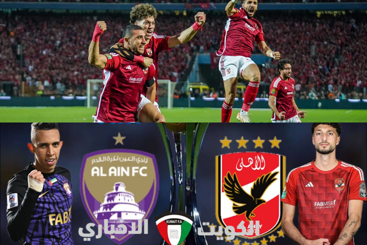 تاريخ مواجهات الاهلي والعين الاماراتي قبل المواجهة المرتقبة لحسم بطاقة نصف نهائي كأس القارات 2024!