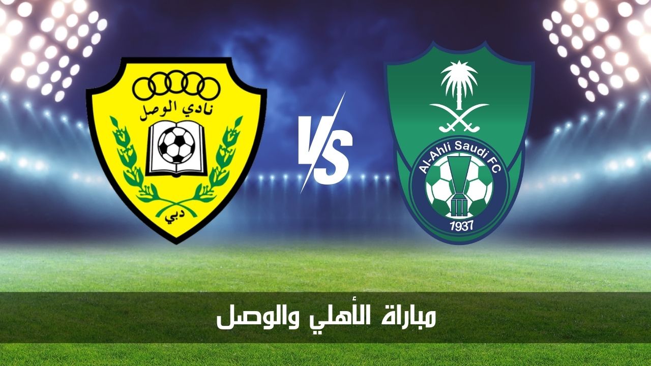 الراقي ضد الإمبراطور.. مباراة الأهلي والوصل في الجولة الثانية من دوري أبطال آسيا للنخبة