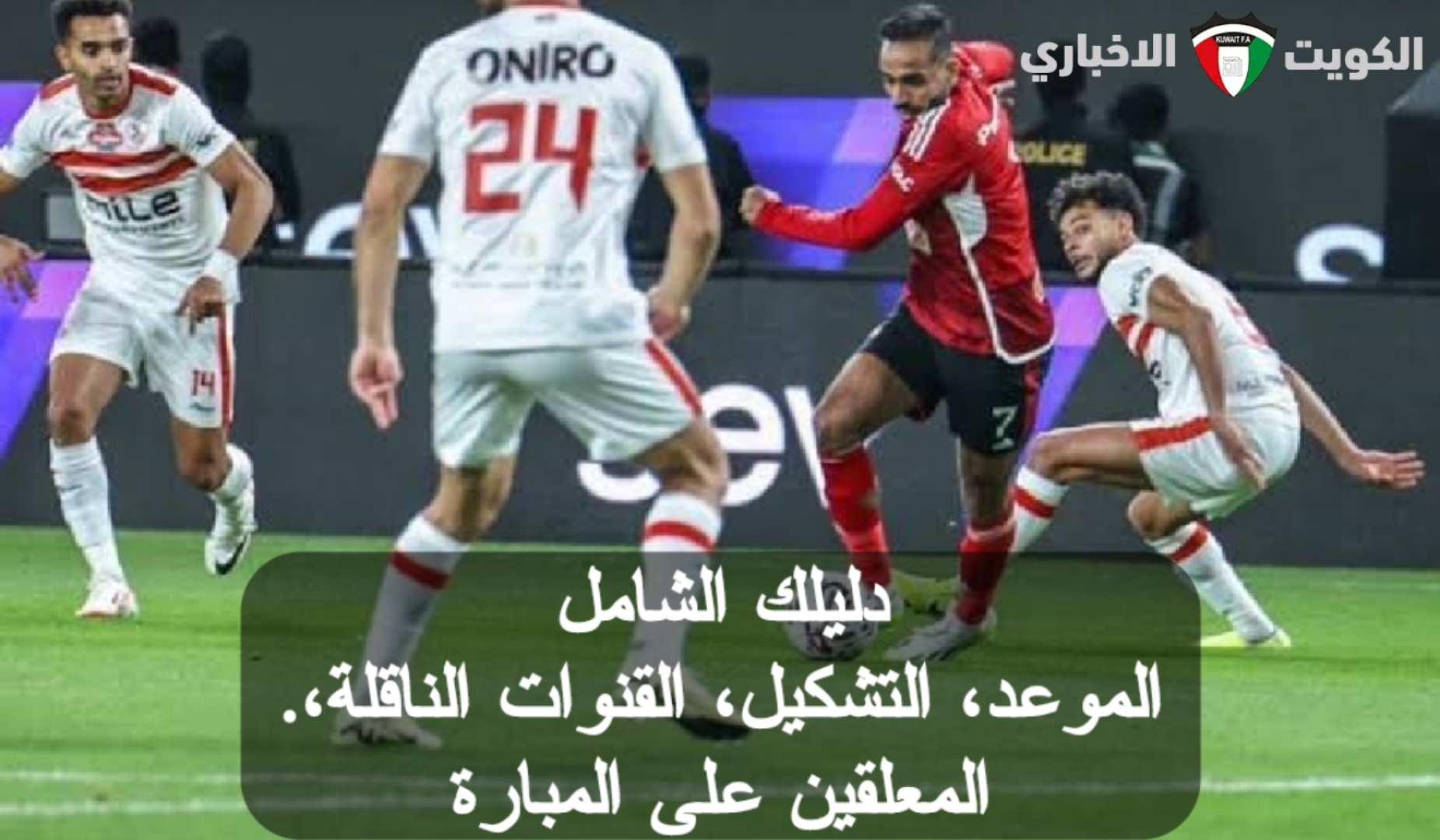 دليلك الشامل حول مباراة السوبر الأفريقي 2024.. موعد المباراة.. التشكيل المتوقع.. ترددات القنوات الناقلة.. المعلقين على المباراة