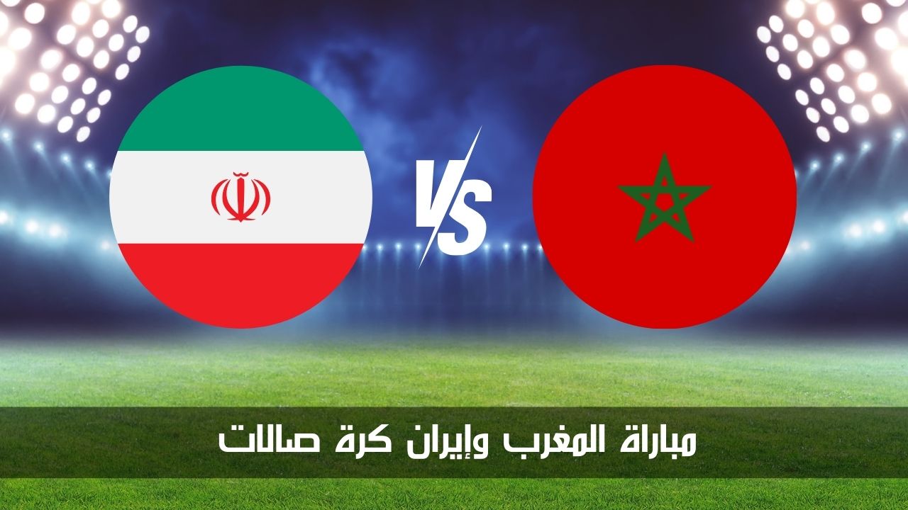 القنوات الناقلة.. مباراة المغرب وإيران كرة صالات في دور الـ16 لكأس العالم للفوتسال 2024