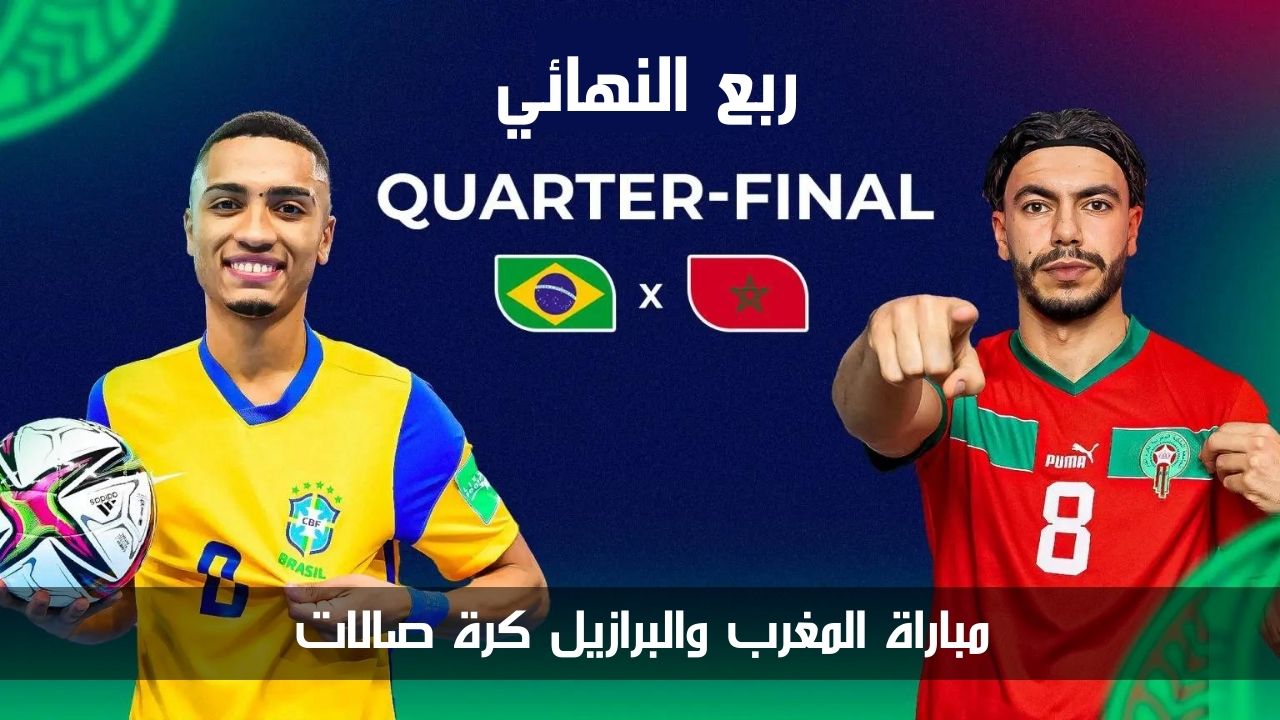 المواجهة الأقوى.. مباراة المغرب والبرازيل كرة صالات ربع نهائي كأس العالم للفوتسال 2024