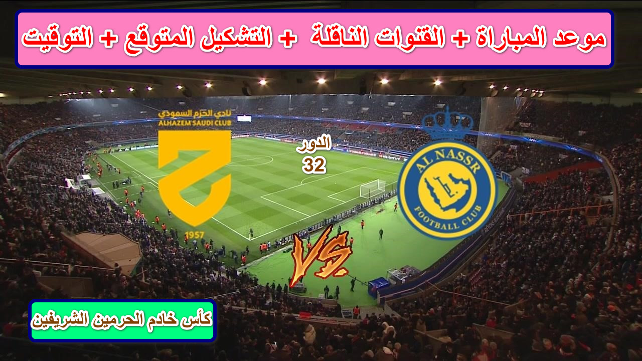 هل يحقق كريستيانو رونالدو النصر اليوم؟ …موعد مباراة النصر ضد الحزم كأس خادم الحرمين والقنوات الناقلة والتشكيل المتوقع 