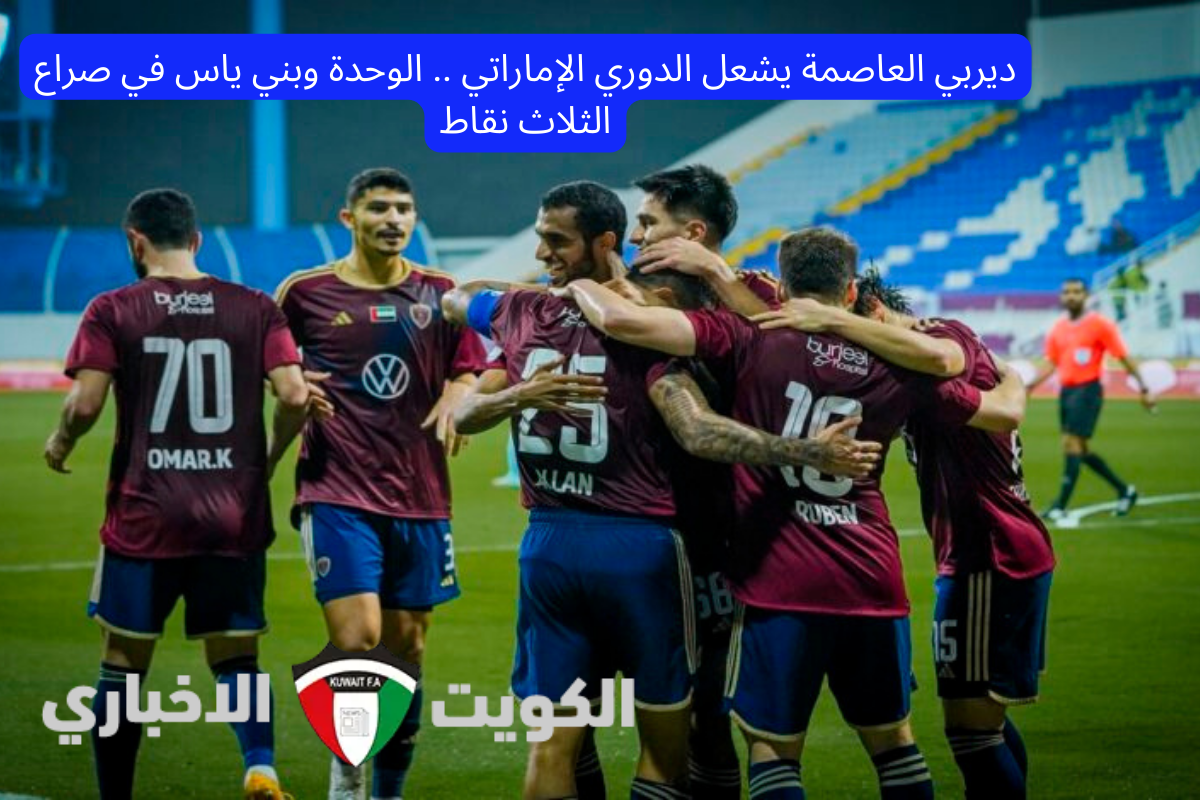 ديربي العاصمة يشعل الدوري الإماراتي .. الوحدة وبني ياس في صراع الثلاث نقاط