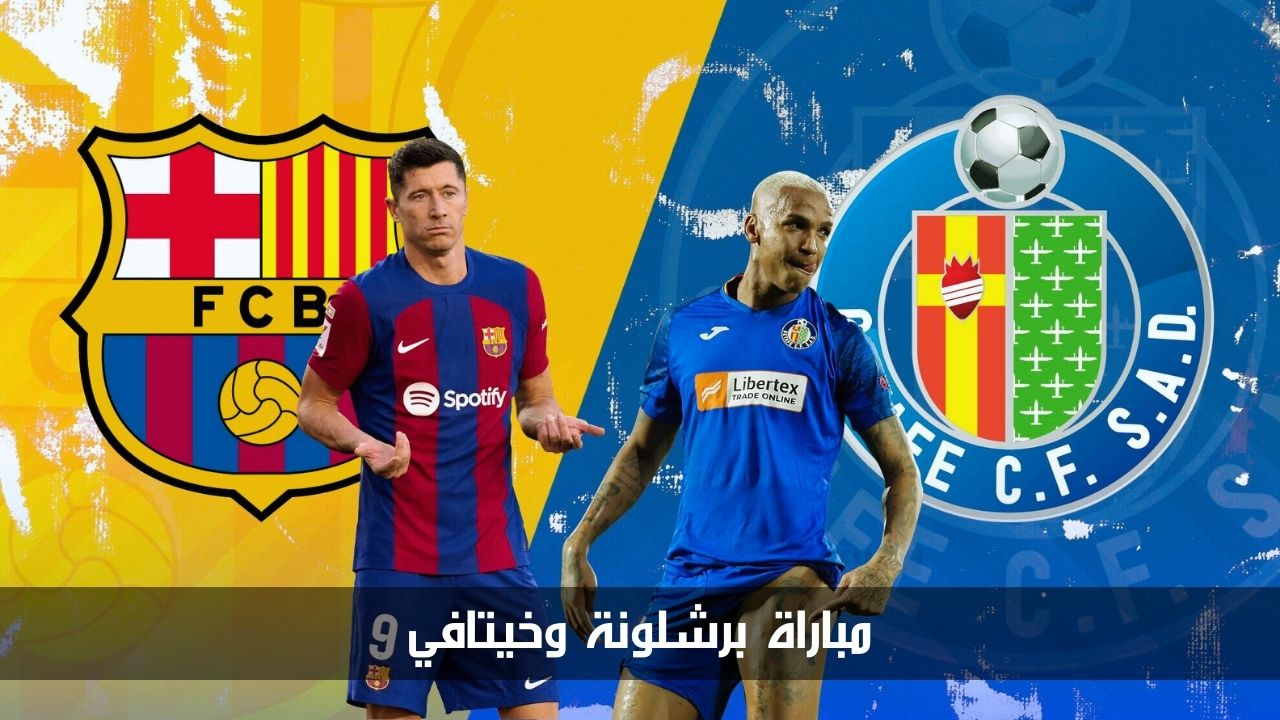 الموعد والقنوات الناقلة.. مباراة برشلونة وخيتافي في الجولة السابعة من الدوري الإسباني