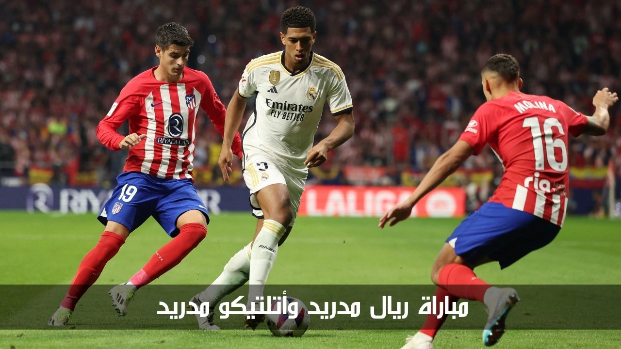 ديربي العاصمة.. مباراة ريال مدريد وأتلتيكو مدريد في الجولة الثامنة من الدوري الإسباني