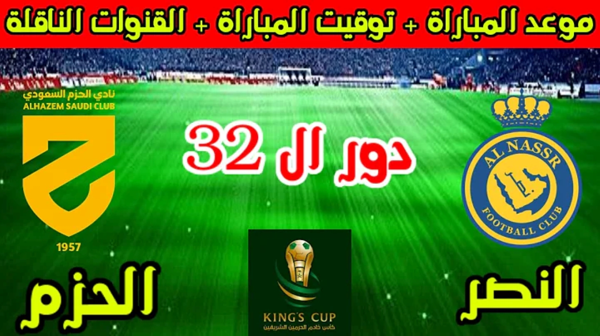 متى موعد مباراة النصر ضد الحزم اليوم كأس الملك السعودي 2024؟ وأهم القنوات الناقلة والتشكيل المتوقع