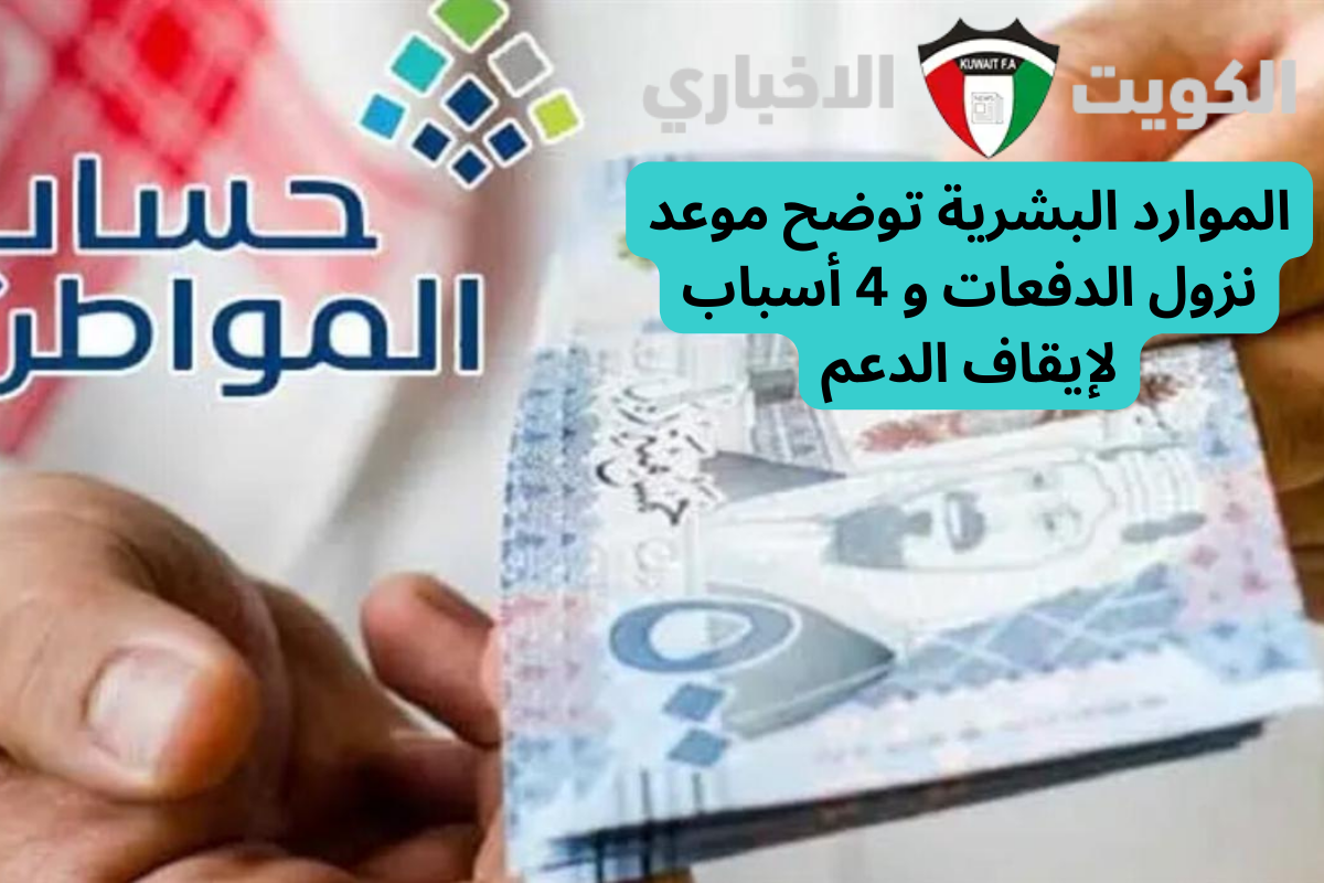 متى تنزل دفعات حساب المواطن هذا الشهر؟ الموارد البشرية توضح الموعد و 4 أسباب لإيقاف الدعم