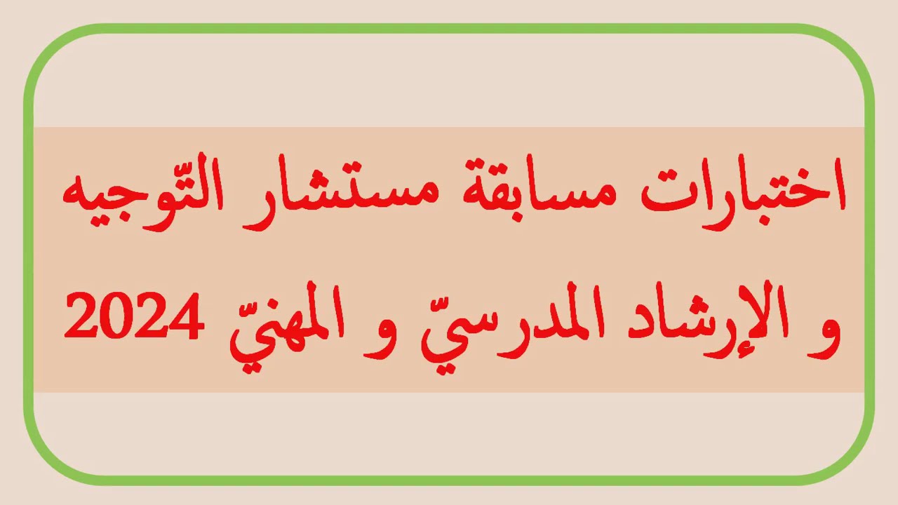 لا تفوتك الفرصة.. رابط وخطوات التقديم في مسابقة مستشار التوجيه والإرشاد المدرسي بالجزائر 2024