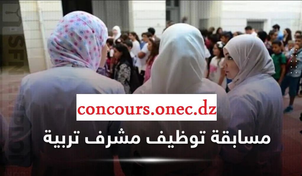 “بادر بالتسجيل”.. خطوات التقديم في مسابقة concours onec dz مشرف تربية عبر منصة التوظيف وزارة التربية الوطنية