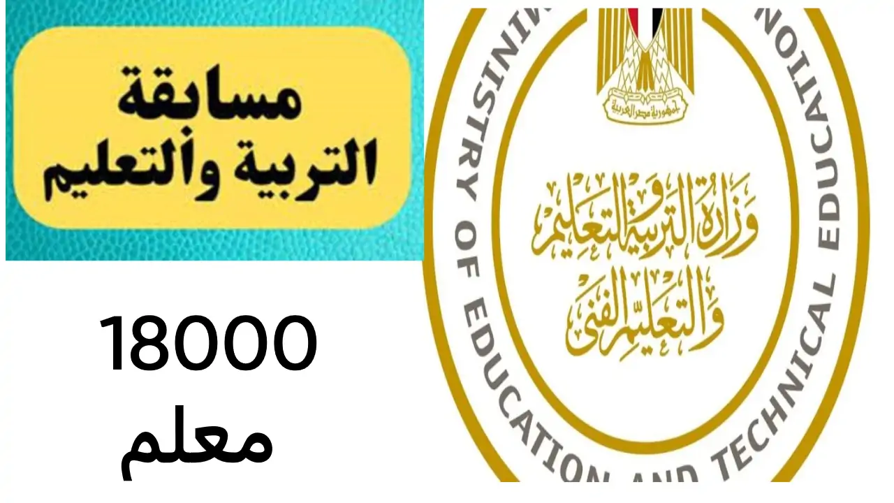 18000 ألف معلم مساعد.. الاستعلام عن موقف الامتحان الإلكتروني في مسابقة معلم مساعد 2024