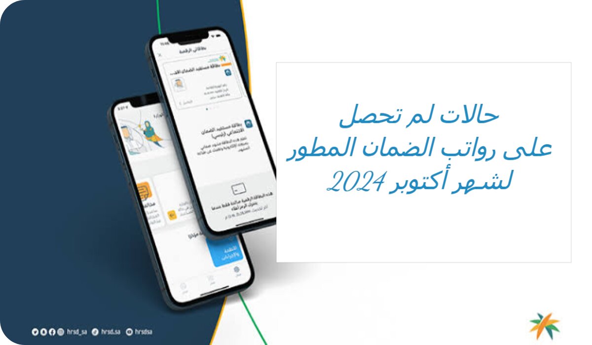 حالات لم تحصل على رواتب الضمان الاجتماعي المطور لشهر أكتوبر 2024 .. الموارد البشرية تُحذر مستفيديها من حالات إسقاط الأهلية