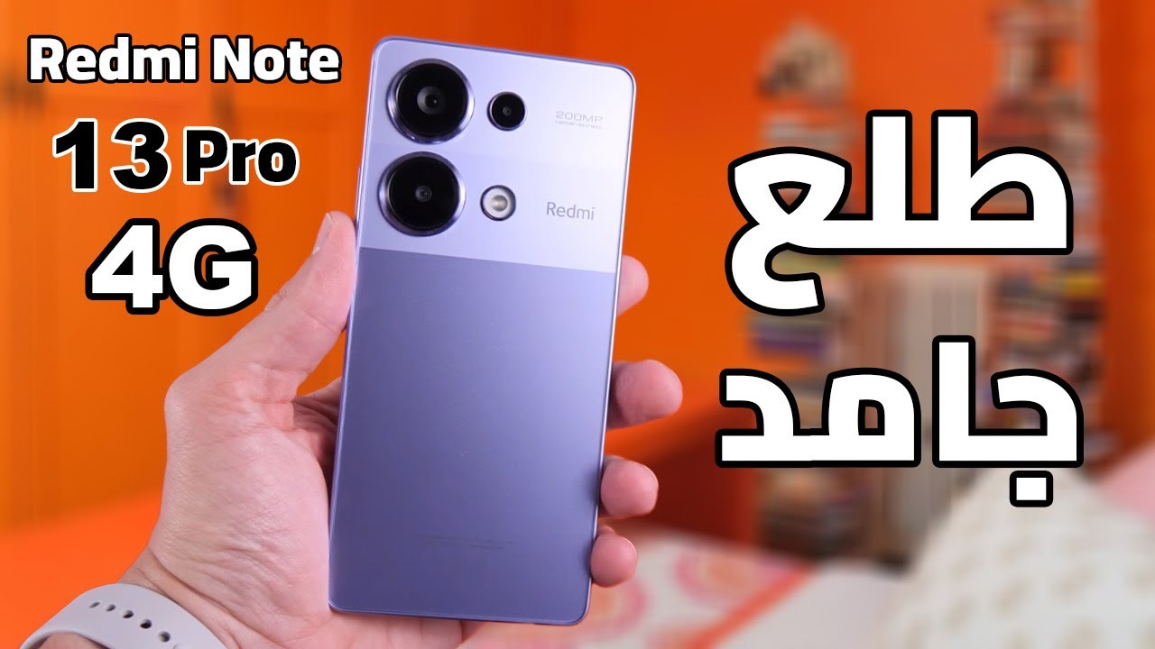 شاومي تسيطر على الساحة بهاتف خرافي أكتشف سعر ومواصفات Xiaomi Redmi Note 13 Pro 4G الرائد في فئته بأقوي أداء ممكن تشوفه