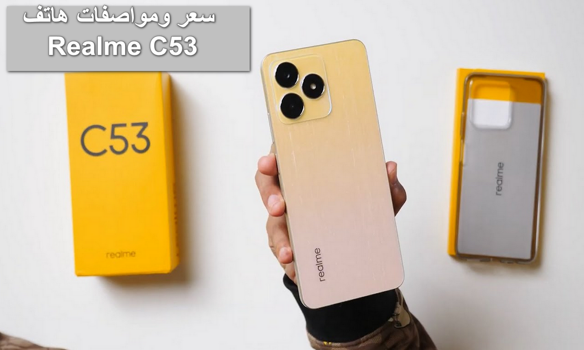 ريلمي تغزو الساحة بهاتف مقاوم للصدمات شبيه الآيفون.. سعر ومواصفات Realme C53 ملك الفئة الاقتصادية بأمكانيات خرافية ملوش حل