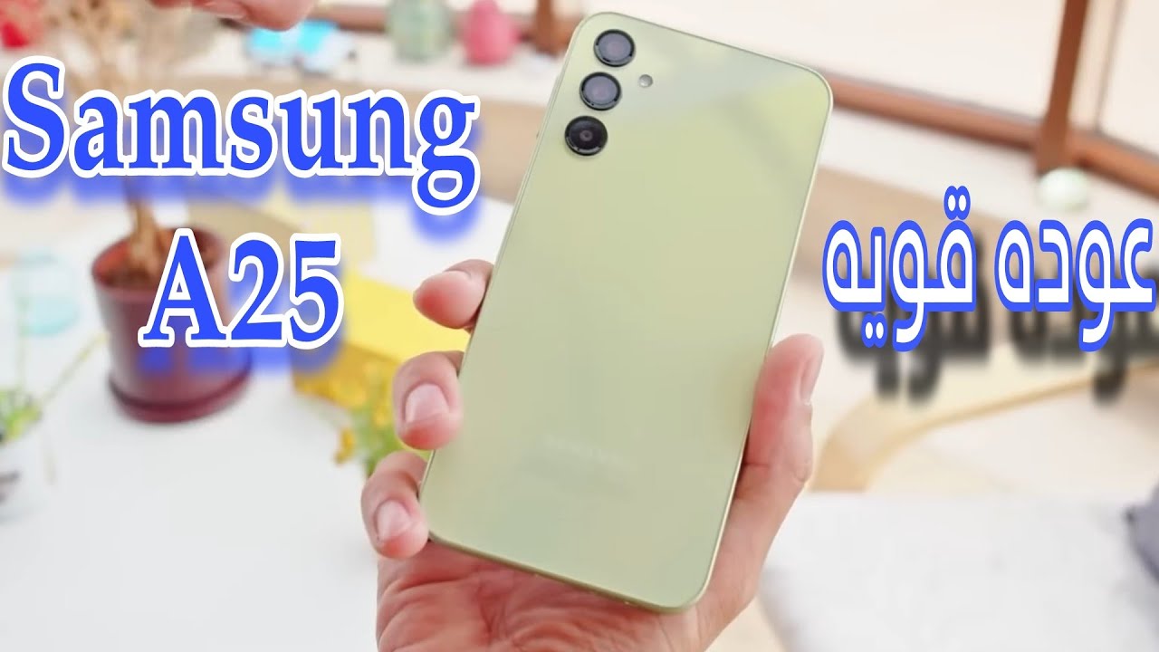 قوة الأداء الخارق في متناول يدك.. مواصفات Samsung Galaxy A25 5G يضمن تجربة سلسة وبطارية تدوم طويلاً كل ذلك بسعر لا يقاوم