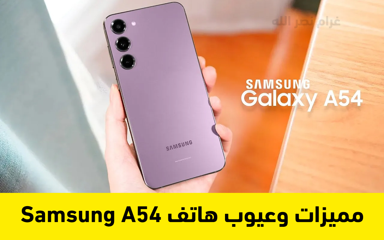 بإمكانيات رهييبة واداء جبار.. تعرف على مميزات وعيوب هاتف Samsung A54 الجديد من سامسونج