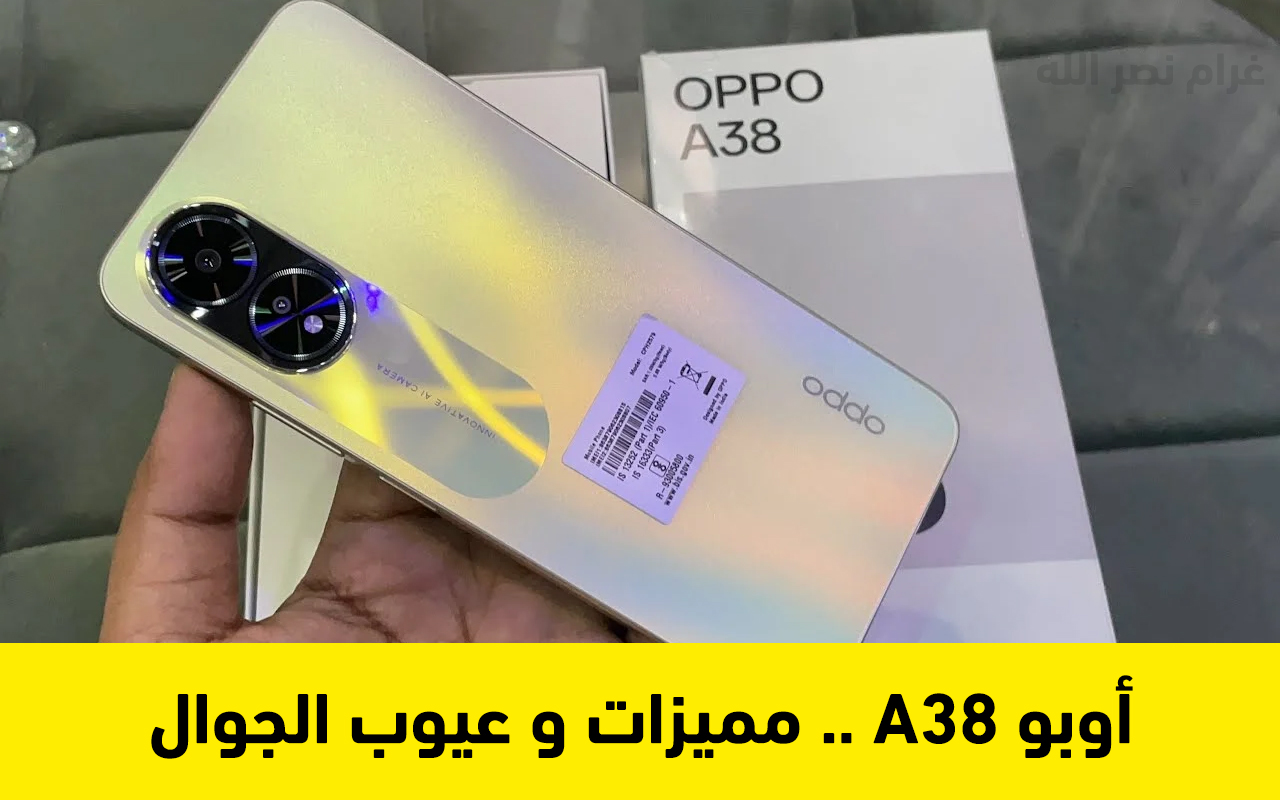 بمميزات جبارة ومش هتلاقي زيه.. مميزات ومواصفات هاتف أوبو Oppo A38 المميز بكاميرا ثنائية وبطارية قوية