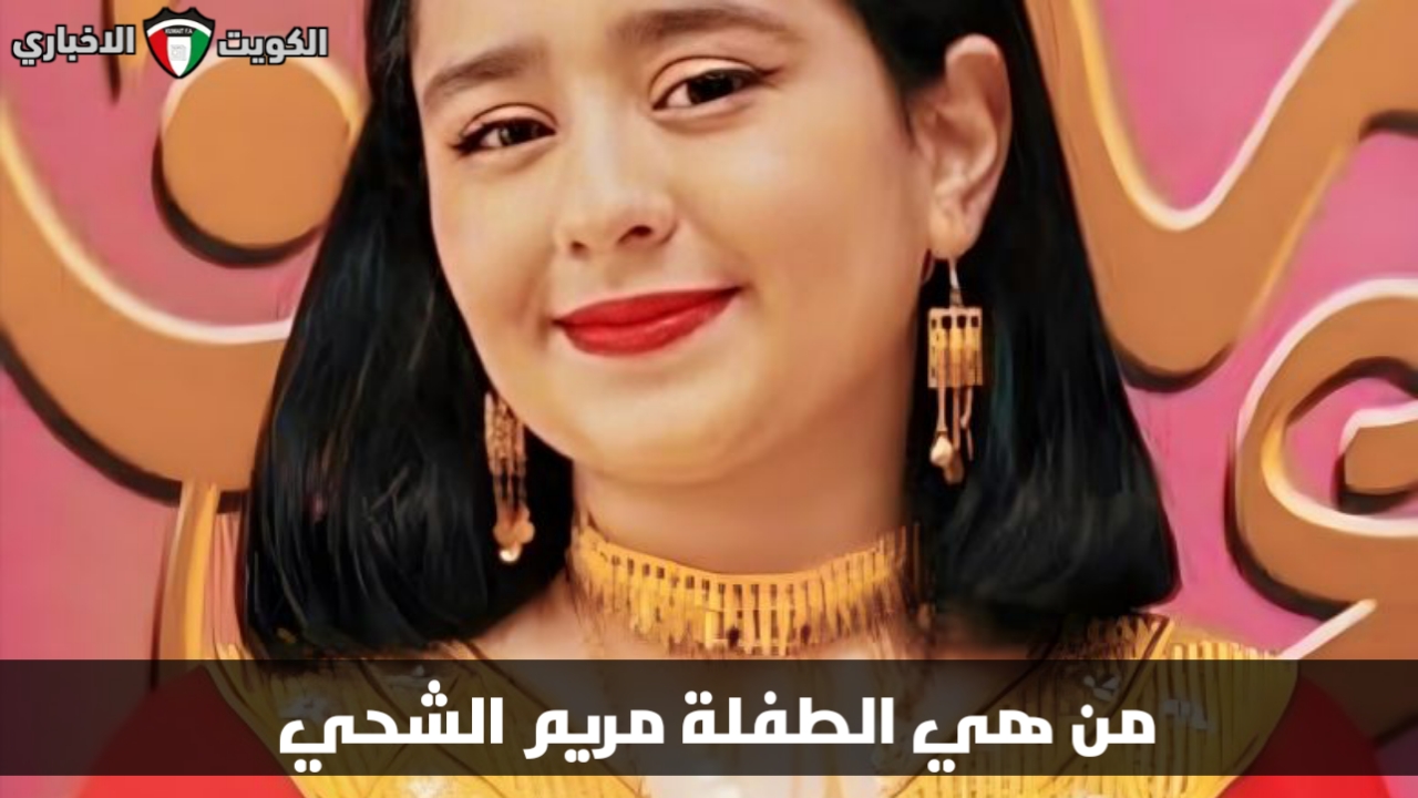 من هي الطفلة مريم الشحي وقصة التنمر التي تعرضت لها في برنامج العاب النجوم؟