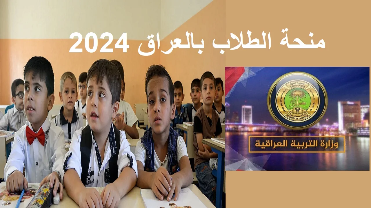 وزارة التربية العراقية توضح خطوات وشروط التسجيل في منحة الطالب المجانية العراق 2025