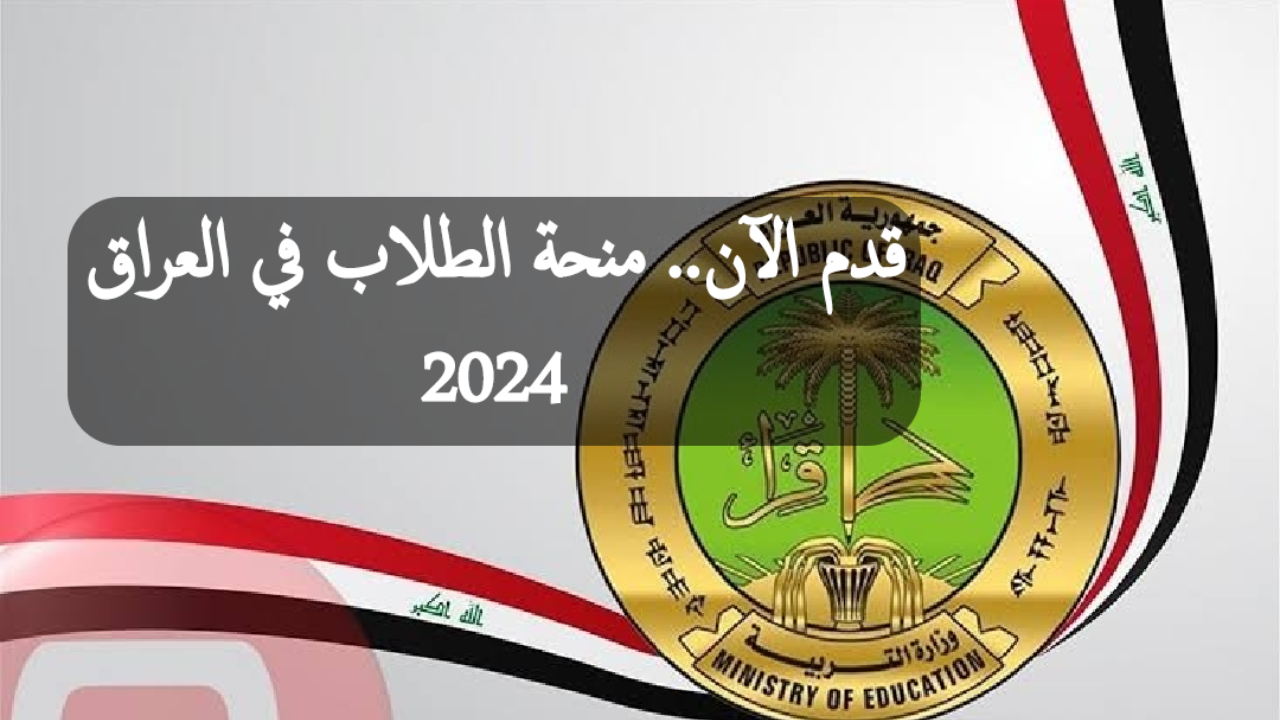 منحة الطلاب في العراق 2024 الفرصة المثالية لدعم طلاب الدخل المنخفض