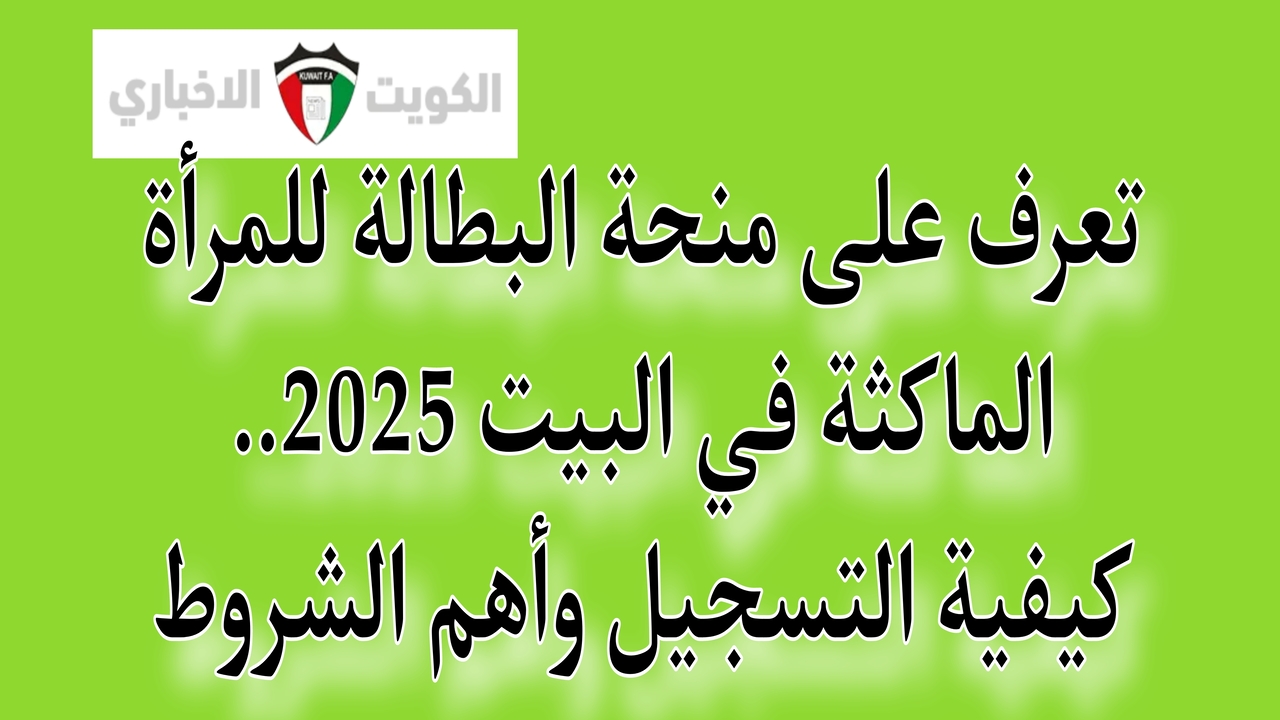 تعرف على منحة البطالة للمرأة الماكثة في البيت 2025.. كيفية التسجيل وأهم الشروط