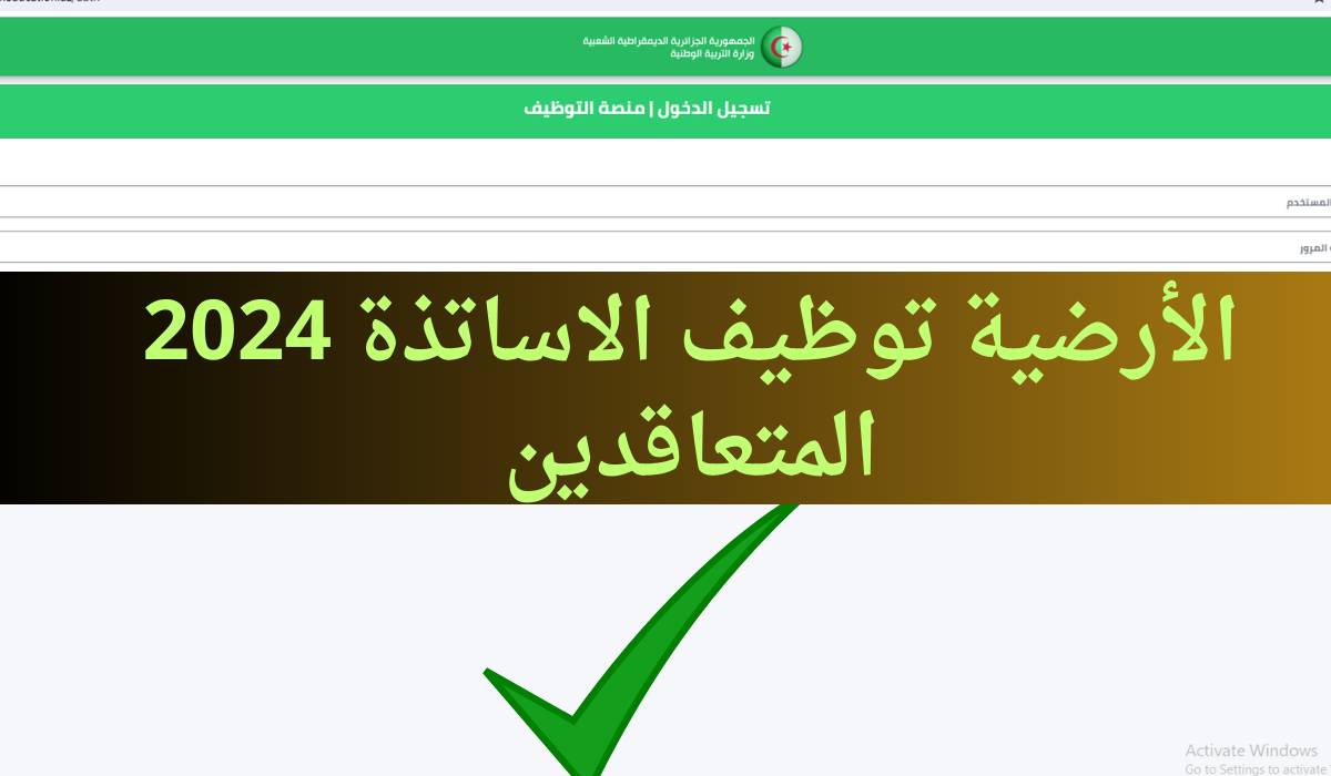 فور ظهورها.. الرابط الرسمي منصة التعاقد tawdif education dz للاستعلام عن نتائج مسابقة توظيف الأساتذة