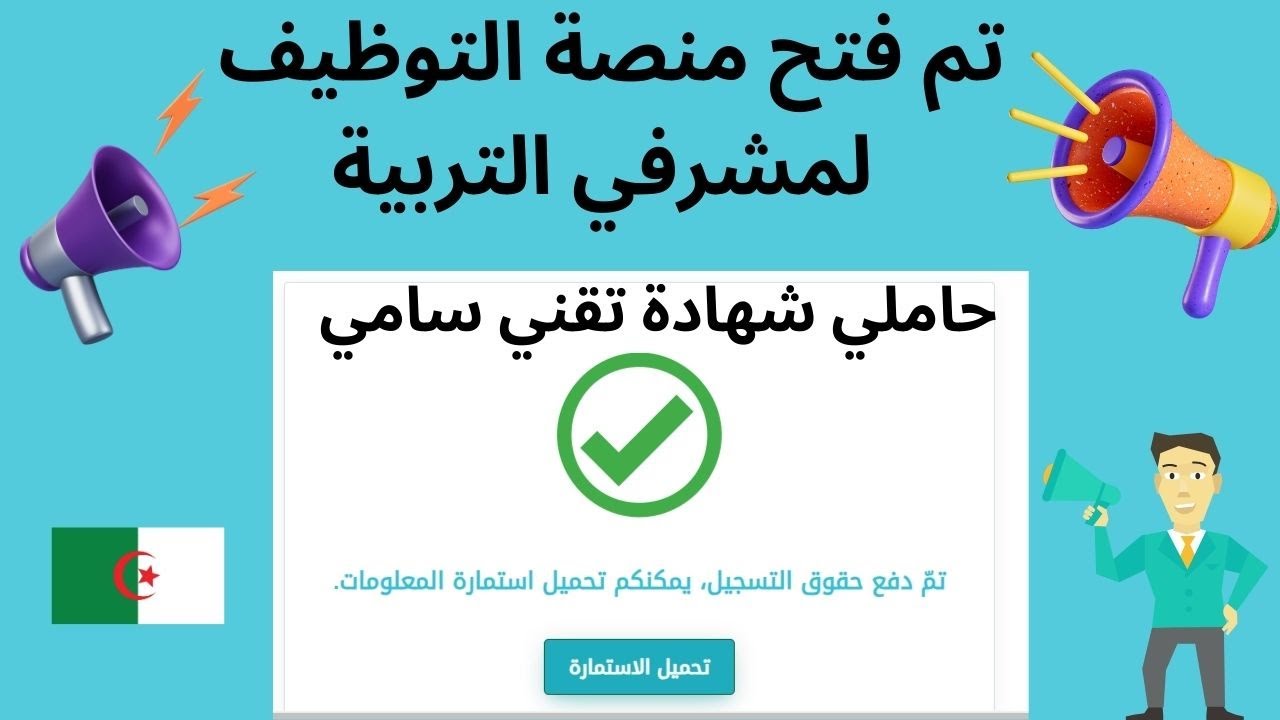 رابط سحب استمارة التسجيل في منصة التوظيف مشرف تربية وخطوات التقديم حسب الاختبار